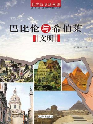 巴比?与希伯莱文明【電子書籍】[ ?? ]
