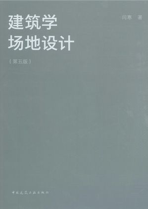 建筑学?地??（第五版）【電子書籍】[ ?寒 ]
