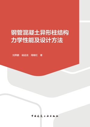 ?管混凝土?形柱??力学性能及??方法【電子書籍】[ ?界? ]