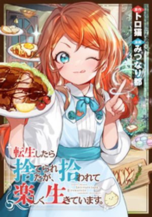 転生したら捨てられたが、拾われて楽しく生きています。（分冊版）第12話