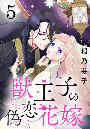 獣王子の偽恋花嫁(話売り)　#5