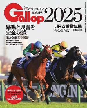 週刊Gallop（ギャロップ）　臨時増刊　JRA重賞年鑑 Gallop 2025【電子書籍】