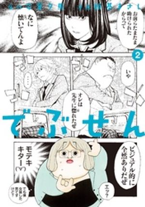 【期間限定　無料お試し版】でぶせん（２）