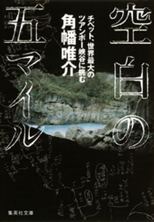 空白の五マイル　チベット、世界最大のツアンポー峡谷に挑む