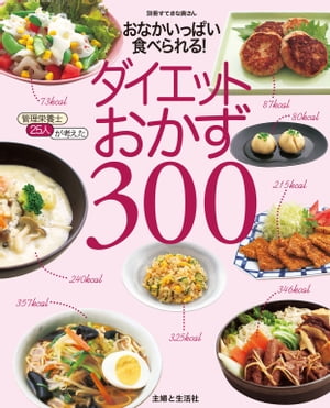 ダイエットおかず３００