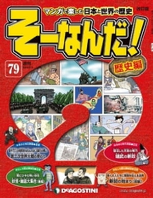 マンガで楽しむ日本と世界の歴史 そーなんだ！ 79号