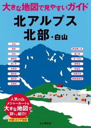 大きな地図で見やすいガイド 北アルプス北部・白山