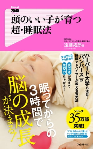 頭のいい子が育つ　超・睡眠法