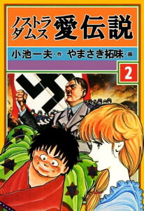 ノストラダムス・愛伝説2【電子書籍】[ やまさき拓味 ]