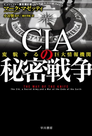 CIAの秘密戦争　変貌する巨大情報機関