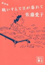 ＜p＞『九十歳、何がめでたい』の原点。弱気な夫と、巨額な借金を背負い込んで奮闘する妻を、独特のユーモアとペーソスで描く直木賞受賞作。ほかに『ひとりぽっちの女史」「佐倉夫人の憂愁」「結婚夜曲」などの傑作短篇7篇、新装版あとがきを収録。＜/p＞画面が切り替わりますので、しばらくお待ち下さい。 ※ご購入は、楽天kobo商品ページからお願いします。※切り替わらない場合は、こちら をクリックして下さい。 ※このページからは注文できません。