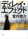 ＜p＞いま最も注目されている宮内悠介が、時の流れをこえて、この世界の真実に迫る！＜br /＞ 芥川賞候補作品。＜/p＞ ＜p＞いまの東京に重なって、あの戦争が見えてしまうーー。＜br /＞ 茶の間と重なりあったリビングの、ソファと重なりあった半透明のちゃぶ台に、曾祖父がいた。＜br /＞ その家には、まだ少女だった祖母もいる。＜/p＞ ＜p＞昭和十九年の戦時下が、2019年の日常と重なっているのだ。＜br /＞ 大混乱に陥った東京で、静かに暮らしている主人公に、昭和二十年三月十日の下町空襲が迫っている。＜br /＞ 少女のおかあさんである曾祖母は、もうすぐ焼け死んでしまうのだ。＜br /＞ わたしたちは幻の吹雪に包まれたオフィスで仕事をしながら、落ち着かない心持ちで、そのときを待っている……。＜/p＞ ＜p＞表題作「ディレイ・エフェクト」の他、「空蝉」と「阿呆神社」を収録した驚愕の短篇集。＜/p＞画面が切り替わりますので、しばらくお待ち下さい。 ※ご購入は、楽天kobo商品ページからお願いします。※切り替わらない場合は、こちら をクリックして下さい。 ※このページからは注文できません。