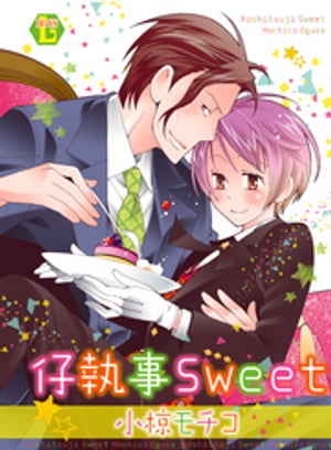 仔執事Sweet 単行本版