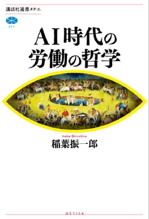 ＡＩ時代の労働の哲学