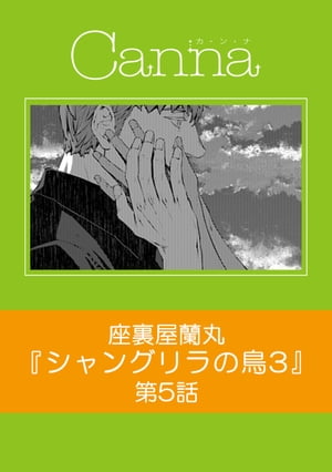 シャングリラの鳥３【分冊版】第５話