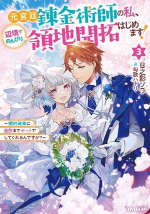 元宮廷錬金術師の私、辺境でのんびり領地開拓はじめます！3　〜婚約破棄に追放までセットでしてくれるんですか？〜