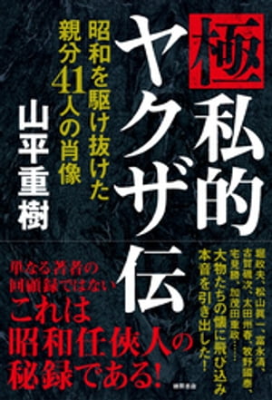 極私的ヤクザ伝　昭和を駆け抜けた親分４１人の肖像