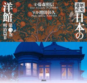 歴史遺産　日本の洋館第二巻　明治篇2【電子書籍】[ 藤森照信 ]