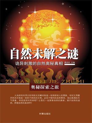 奥秘探索之旅：自然未解之?【電子書籍】[ 魏光朴 ]