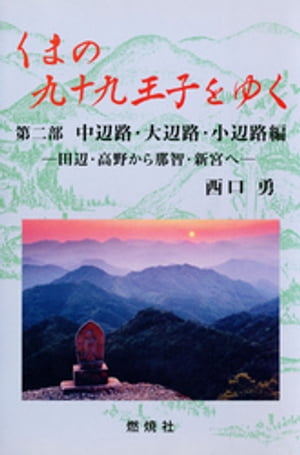 くまの九十九王子をゆく〈第2部〉中辺路・大辺路・小辺路編ー田辺・高野から那智・新宮へ【電子書籍】[ 西口勇 ]