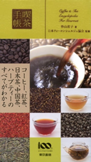 日本ティーコンシェルジュ協会