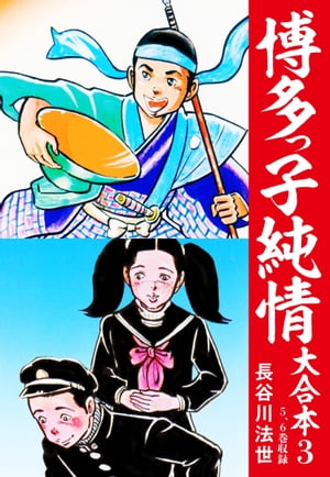 博多っ子純情 大合本 3【電子書籍】[ 長谷川法世 ]