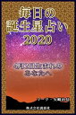 毎日の誕生星占い2020　4月2日生まれのあなたへ【電子書籍】[ マーク・矢崎治信 ]