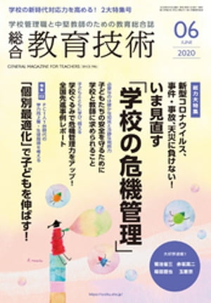 総合教育技術 2020年 6月号