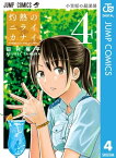 灼熱のニライカナイ 4【電子書籍】[ 田村隆平 ]