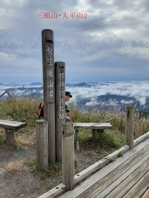 大平山・三瓶山2