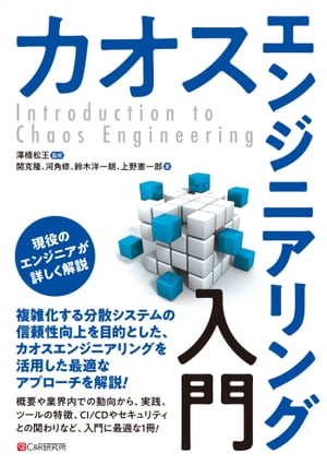 カオスエンジニアリング入門【電子書籍】 澤橋松王