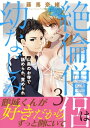 絶倫僧侶は幼なじみ～山奥のお寺で舐められ 責められ～【電子単行本版】3【電子書籍】 藤馬奈緒