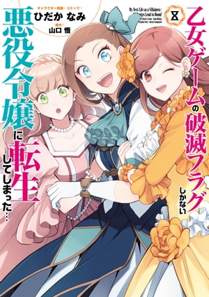 乙女ゲームの破滅フラグしかない悪役令嬢に転生してしまった…（８）【電子限定描き下ろしイラスト付き】