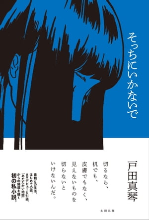 戸田 真琴