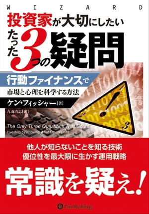 投資家が大切にしたいたった3つの疑問 ーー行動ファイナンスで市場と心理を科学する方法【電子書籍】[ ケン・フィッシャー ]