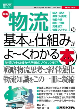 図解入門ビジネス 最新物流の基本と仕組みがよ〜くわかる本