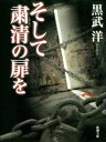 そして粛清の扉を【電子書籍】[ 黒武洋 ]