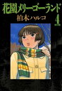 花園メリーゴーランド（4）【電子書籍】 柏木ハルコ