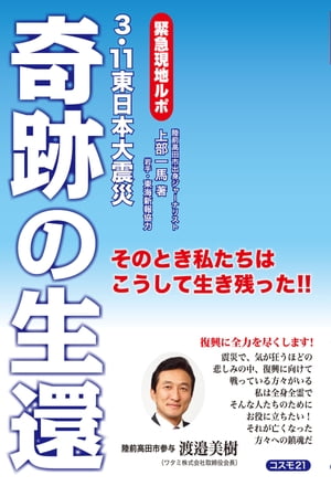 奇跡の生還 緊急現地ルポ　3・11東日本大震災　そのとき私たちはこうして生き残った!!【電子書籍】[ 上部一馬 ]