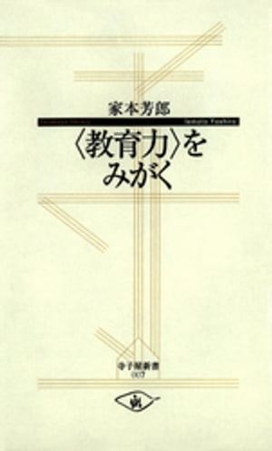 “教育力”をみがく【電子書籍】[ 家本芳郎 ]