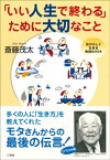 「いい人生で終わる」ために大切なこと【電子書籍】[ 斎藤茂太 ]