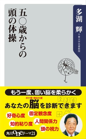 五〇歳からの頭の体操