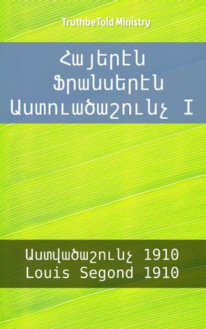 ??????? ????????? ????????????? I ???????????? 1910 - Louis Segond 1910【電子書籍】[ Bible Society Armenia ]