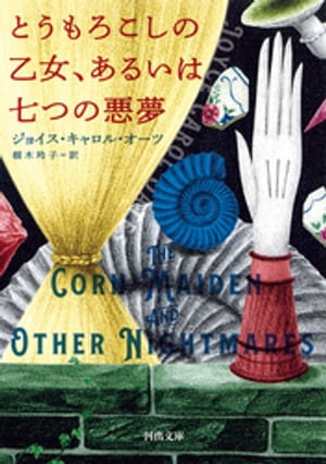 とうもろこしの乙女、あるいは七つの悪夢【電子書籍】[ ジョイス・キャロル・オーツ ]