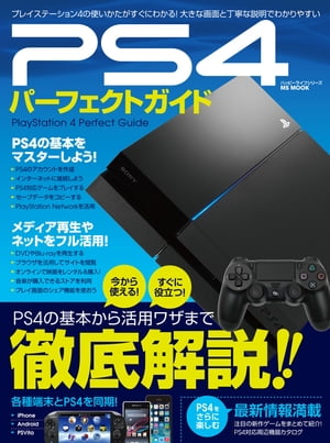 PS4パーフェクトガイド