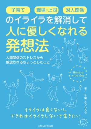 子育て、職場・上司、対人関係のイライラを解消して人に優しくなれる発想法