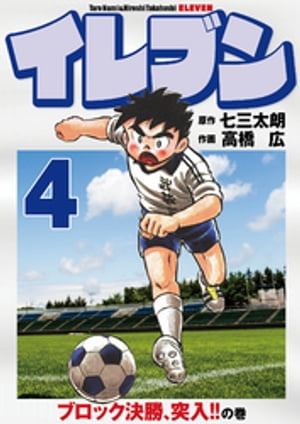 イレブン 4巻【電子書籍】[ 七三太朗 ]