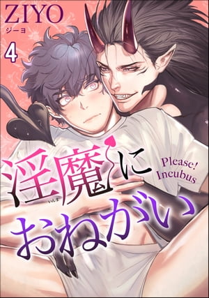 ＜p＞金ナシ、親ナシ、コブ（妹）つきの貧乏大学生・尚満が、ささやかな幸せを願って召喚したのは守護神じゃなく淫魔だった!?＜br /＞ 「おまえの3つの願いをかなえるまで、そばにいてやる」＜br /＞ その日から、淫魔のシモンとの超淫乱生活が幕を開けるーー。＜br /＞ 「絶対にシモンとの契約を破棄してやる！」＜br /＞ かたーい決意とは裏腹に、シモンに開発されちゃう尚満の＜おねがい＞はかなうのか？＜br /＞ 俺様だけどチョイ残念な淫魔×健気だけどドHな貧乏大学生の、ハートフル（？）エロコメ！＜/p＞画面が切り替わりますので、しばらくお待ち下さい。 ※ご購入は、楽天kobo商品ページからお願いします。※切り替わらない場合は、こちら をクリックして下さい。 ※このページからは注文できません。