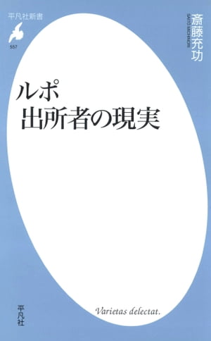 ルポ 出所者の現実【電子書籍】[ 斎藤充功 ]