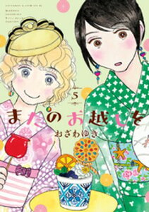 またのお越しを（5）【電子書籍】[ おざわゆき ]